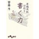 原稿用紙10枚を書く力(だいわ文庫) [文庫]