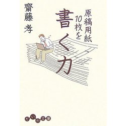 原稿用紙10枚を書く力(だいわ文庫) [文庫]