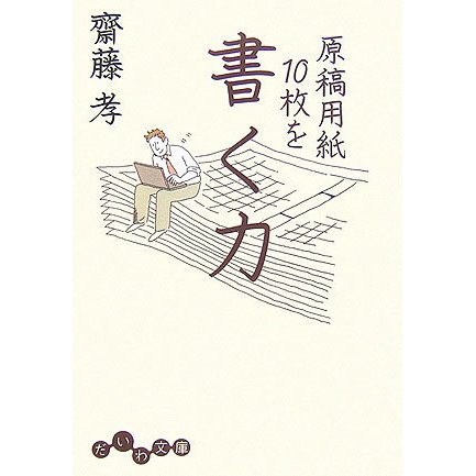 原稿用紙10枚を書く力(だいわ文庫) [文庫]