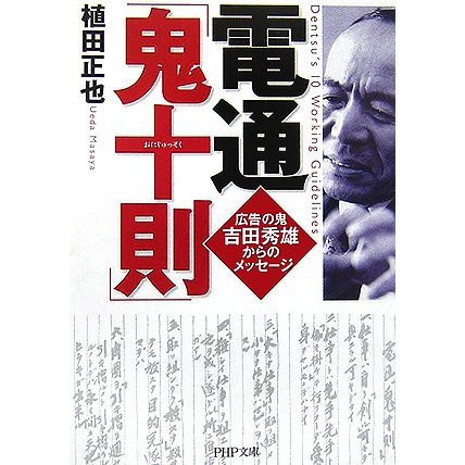 電通「鬼十則」―広告の鬼 吉田秀雄からのメッセージ(PHP文庫) [文庫]