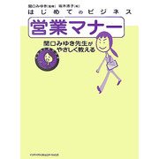 はじめてのビジネス 営業マナー―関口みゆき先生がやさしく教える(イラストBOOK) [単行本]