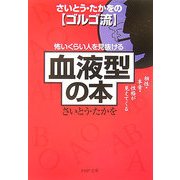 さいとう・たかをのゴルゴ流 怖いくらい人を見抜ける「血液型」の本―相性・本音・性格が見えてくる(PHP文庫) [文庫]