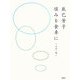 辰巳芳子 慎みを食卓に―その一例 [単行本]