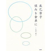 辰巳芳子 慎みを食卓に―その一例 [単行本]