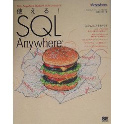 使える！　ＳＱＬ　Ａｎｙｗｈｅｒｅ ＳＱＬ　Ａｎｙｗｈｅｒｅ　Ｓｔｕｄｉｏ　９オフィシ/翔泳社/森脇大悟（単行本） ヨドバシ.com - 使える!SQL Anywhere [単行本] 通販【全品無料配達】