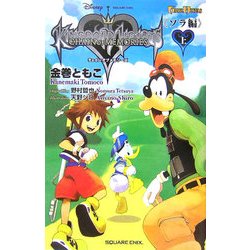 キングダム ハーツ チェイン オブ メモリーズ"ソラ編"〈上〉(GAME NOVELS) [新書]
