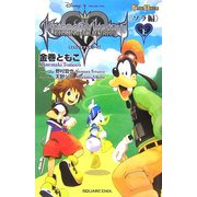 キングダム ハーツ チェイン オブ メモリーズ"ソラ編"〈上〉(GAME NOVELS) [新書]