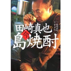 田崎真也の今こそ島焼酎 [単行本]