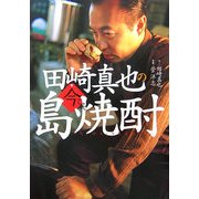 田崎真也の今こそ島焼酎 [単行本]