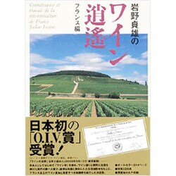 岩野貞雄のワイン逍遙―フランス編 [単行本]