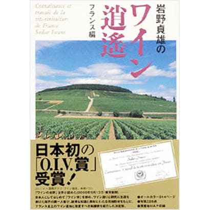 岩野貞雄のワイン逍遙―フランス編 [単行本]