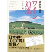 岩野貞雄のワイン逍遙―フランス編 [単行本]