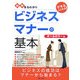 図解まるわかり ビジネスマナーの基本 [単行本]