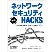 ネットワークセキュリティHacks―プロが使うテクニック&ツール100+ 第2版 [単行本]