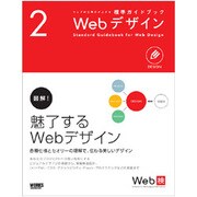 Webデザイン（ウェブの仕事力が上がる標準ガイドブック 2） [単行本]