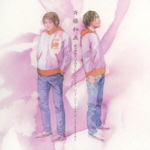 斉藤和義／君は僕のなにを好きになったんだろう/ベリー ベリー ストロング ～アイネクライネ～