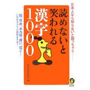 読めないと笑われる漢字1000(KAWADE夢文庫) [文庫]
