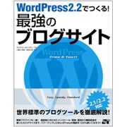 WordPress2.2でつくる!最強のブログサイト [単行本]
