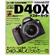 ニコンD40Xマスターガイド－セットアップから撮影、プリントを丸ごと楽しもう（インプレスムック DCM MOOK） [ムックその他]