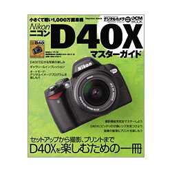 ニコンD40Xマスターガイド－セットアップから撮影、プリントを丸ごと楽しもう（インプレスムック DCM MOOK） [ムックその他]