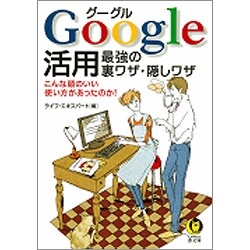 Google活用―最強の裏ワザ・隠しワザ(KAWADE夢文庫) [文庫]