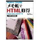 メモ帳でHTML修得―Simple Home Pageのすすめ IT時代の基礎知識 [単行本]