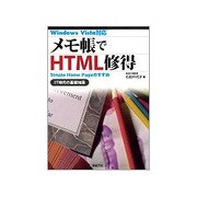 メモ帳でHTML修得―Simple Home Pageのすすめ IT時代の基礎知識 [単行本]