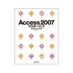 Access 2007 マスターブック Windows Vista版 [単行本]