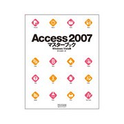 Access 2007 マスターブック Windows Vista版 [単行本]