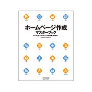 ホームページ作成マスターブック―HTML&スタイルシート基本編 改訂第2版 [単行本]