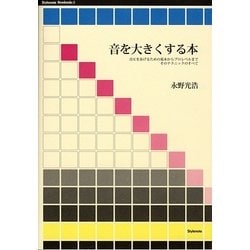 音を大きくする本―音圧をあげるための基本からプロレベルまでそのテクニックのすべて(Stylenote Nowbooks〈3〉) [単行本]