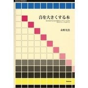 音を大きくする本―音圧をあげるための基本からプロレベルまでそのテクニックのすべて(Stylenote Nowbooks〈3〉) [単行本]