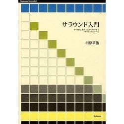 サラウンド入門―その歴史、鑑賞方法から制作までサラウンドのすべて(Stylenote Nowbooks〈4〉) [単行本]
