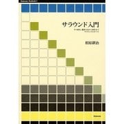 サラウンド入門―その歴史、鑑賞方法から制作までサラウンドのすべて(Stylenote Nowbooks〈4〉) [単行本]