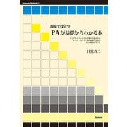 現場で役立つ PAが基礎からわかる本―ライブやイベントでの音響の仕組みからマイク、スピーカー等の接続方法までPAの基本のすべて(Stylenote Nowbooks〈5〉) [単行本]