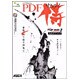 これであなたもPDF侍―PDF Edit 2 Professional公式ガイドブック [単行本]
