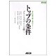 トップの条件―グランドデザインを描く(強さの秘密 勝てる理由〈Vol.1〉) [単行本]