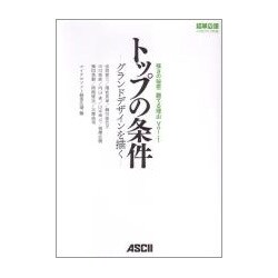 トップの条件―グランドデザインを描く(強さの秘密 勝てる理由〈Vol.1〉) [単行本]