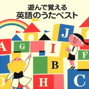 遊んで覚える 英語のうたベスト (COLEZO!)