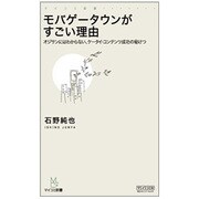 モバゲータウンがすごい理由―オジサンにはわからない、ケータイ・コンテンツ成功の秘けつ(マイコミ新書) [新書]