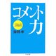 コメント力―「できる人」はここがちがう(ちくま文庫) [文庫]