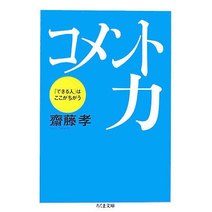 コメント力―「できる人」はここがちがう(ちくま文庫) [文庫]