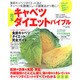 完本キャベツダイエットバイブル－キャベツダイエットのすべてがわかる決定版（別冊すてきな奥さん） [ムックその他]