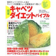 完本キャベツダイエットバイブル－キャベツダイエットのすべてがわかる決定版（別冊すてきな奥さん） [ムックその他]