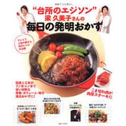 "台所のエジソン"梁久美子さんの毎日の発明おかず（別冊すてきな奥さん） [ムックその他]