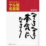 箱田忠昭のヤル気名言集－そろそろ本気になろう [単行本]