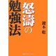 怒涛の勉強法 [単行本]
