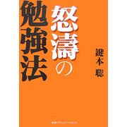 怒涛の勉強法 [単行本]