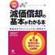 決定版 減価償却の基本がわかる本―節税法からキャッシュフロー戦略まで [単行本]