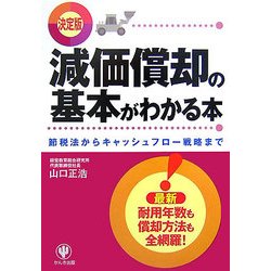 決定版 減価償却の基本がわかる本―節税法からキャッシュフロー戦略まで [単行本]